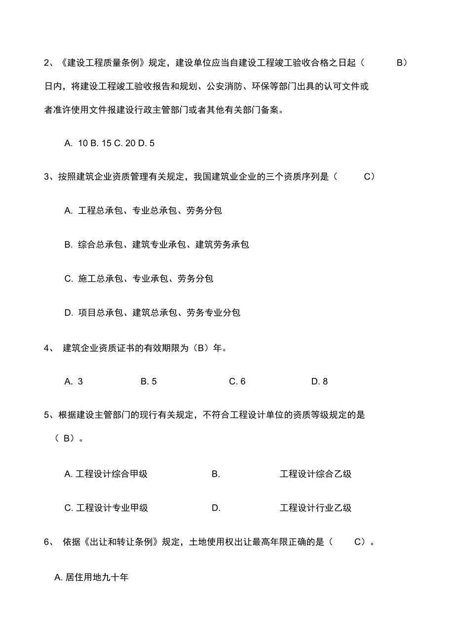 二级建造师继续教育考试试题库