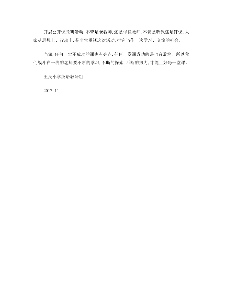 王吴小学英语公开课活动总结