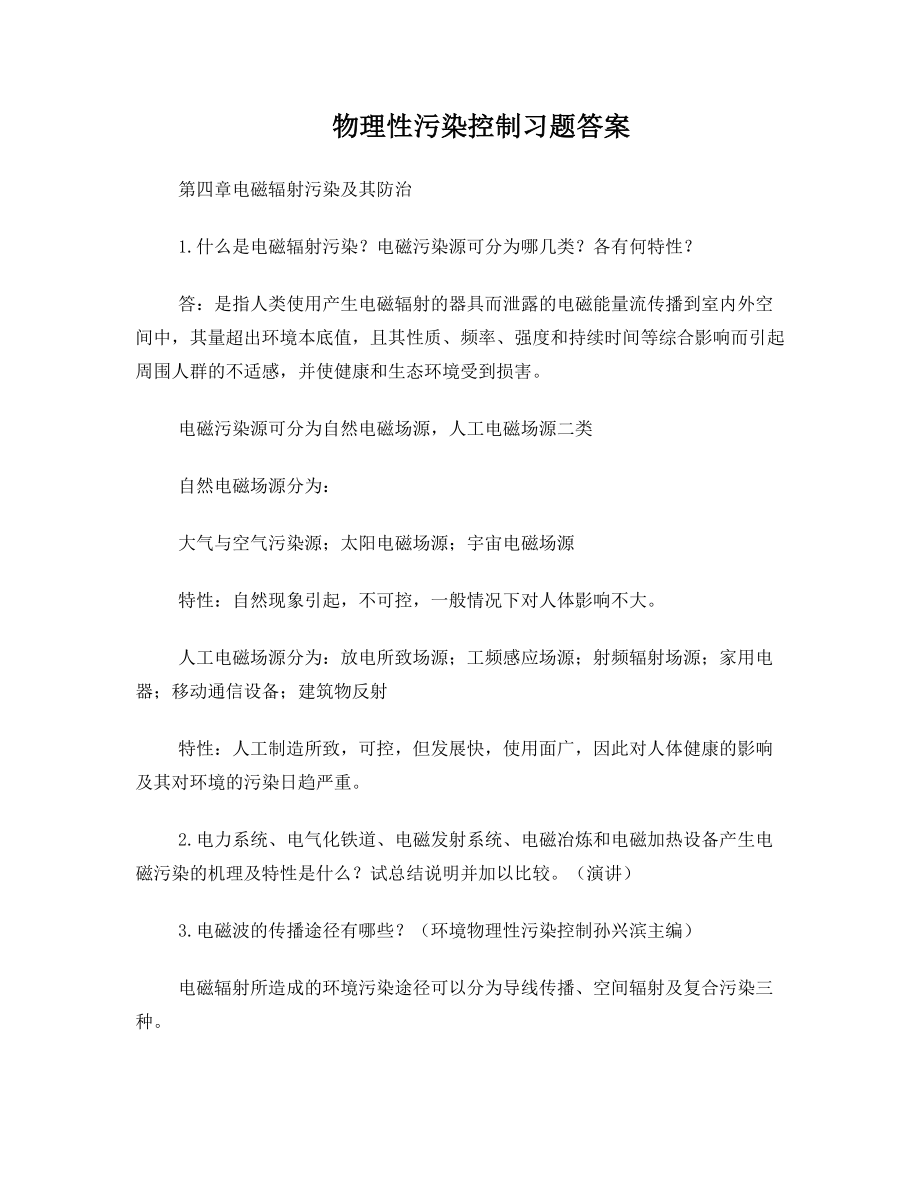 物理性污染控制习题答案第四章