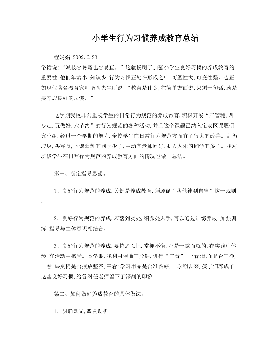 娟娟 小学生行为习惯养成教育总结