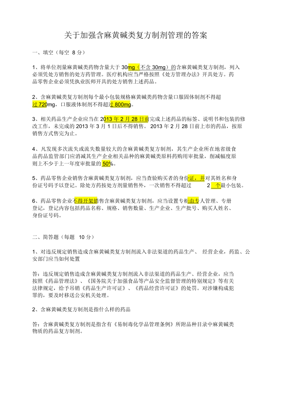 关于加强含麻黄碱类复方制剂管理的试题及答案