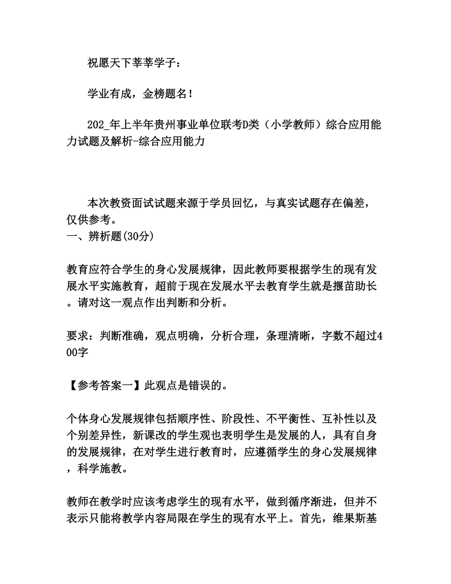 202_年上半年贵州事业单位联考D类(小学教师)综合应用能力试题及解析-综合应用能力