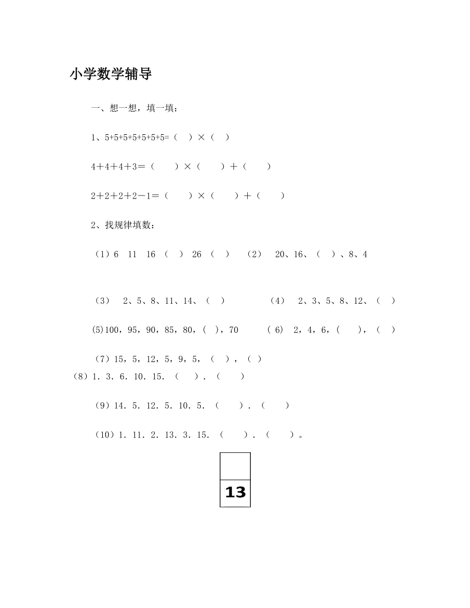 小学二年级数学思维训练辅导