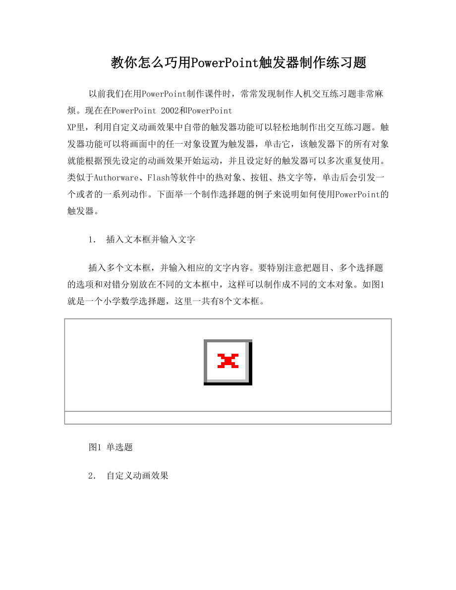 教你怎么巧用PowerPoint触发器制作练习题