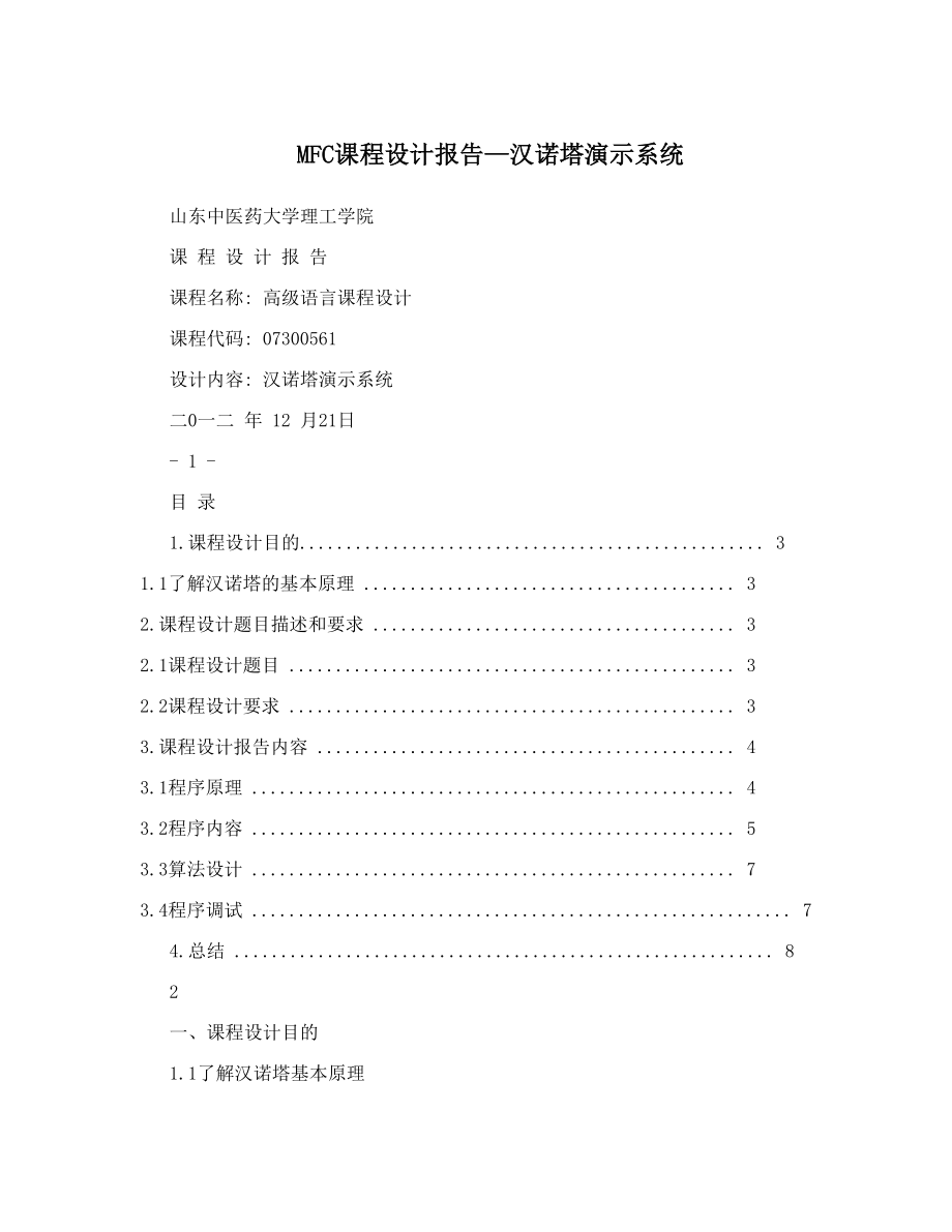 MFC课程设计报告—汉诺塔演示系统