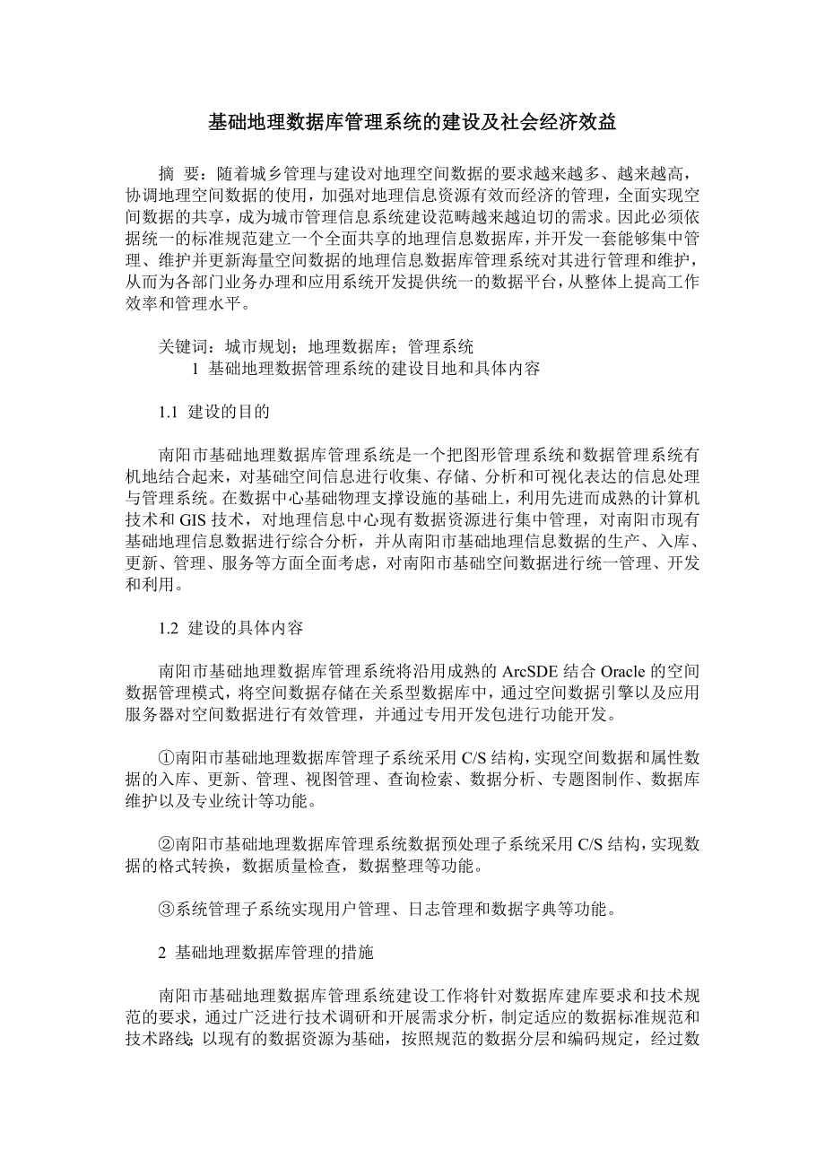 基础地理数据库管理系统的建设及社会经济效益