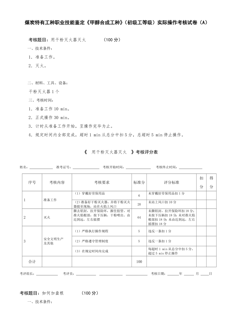 甲醇合成工马春清甲醇合成甲醇合成初级工 实际操作考核试题