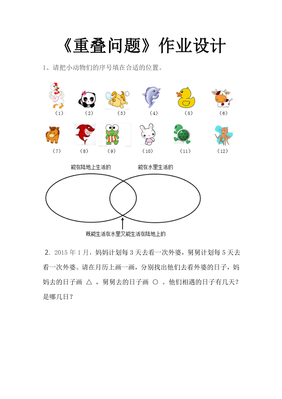 小学数学人教2011课标版三年级《重叠问题》作业设计