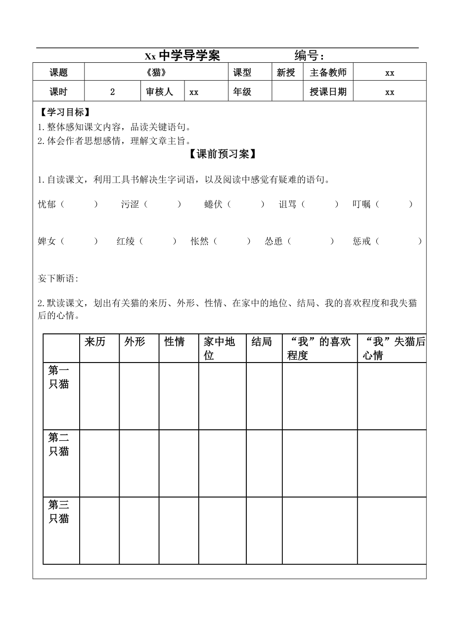 部编版语文四年级下册《猫》导学案