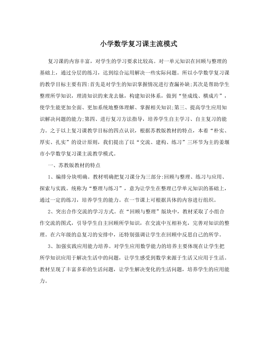 小学数学复习课主流模式