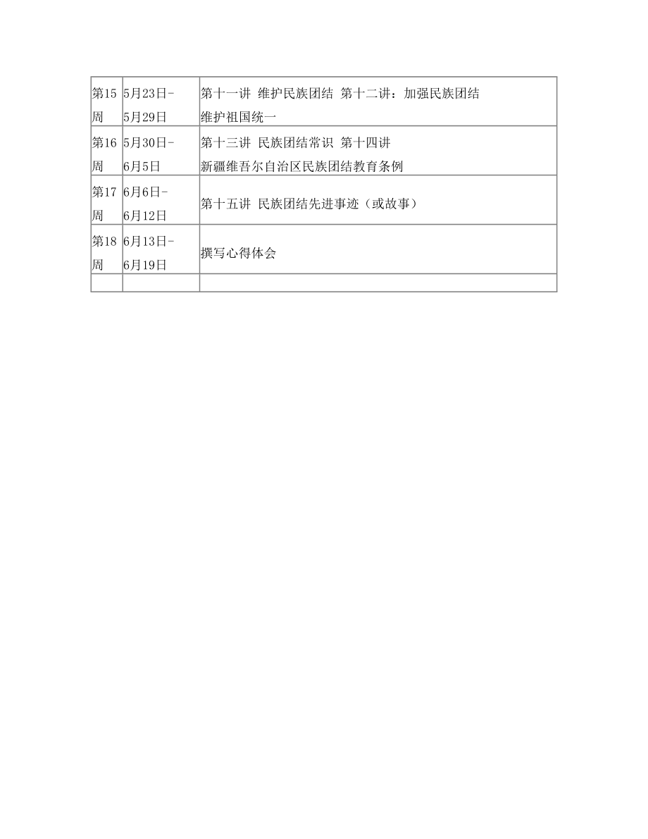 民族团结教育进课堂工作计划