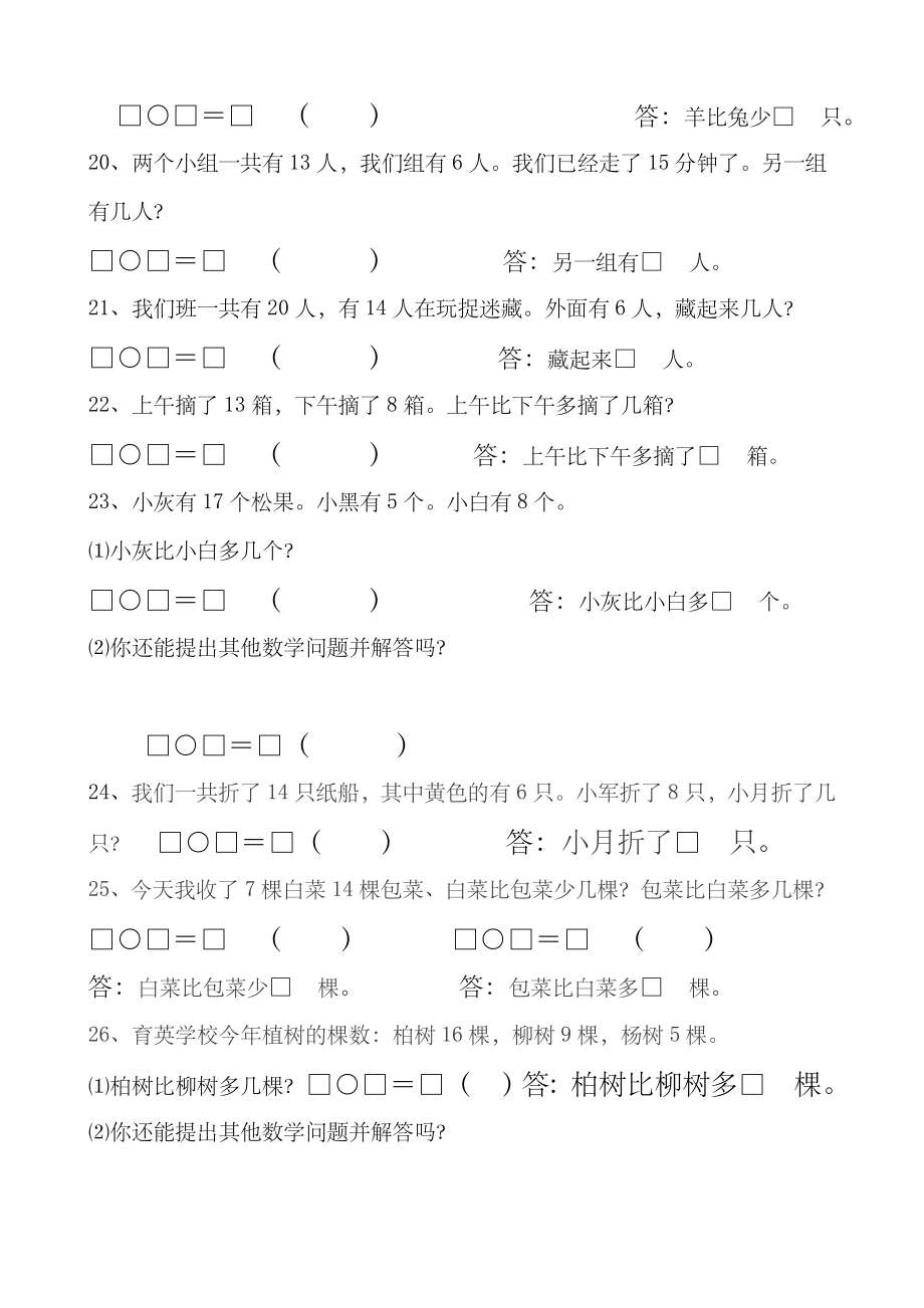 人教版一年级下册数学解决问题汇总