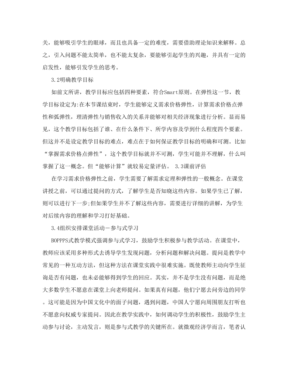 BOPPPS教学模式在微观经济学教学中的探索与实践