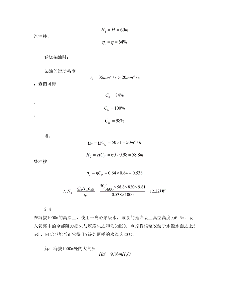 化工原理课后答案(中国石化出版社)_第2章____流体输送机械剖析