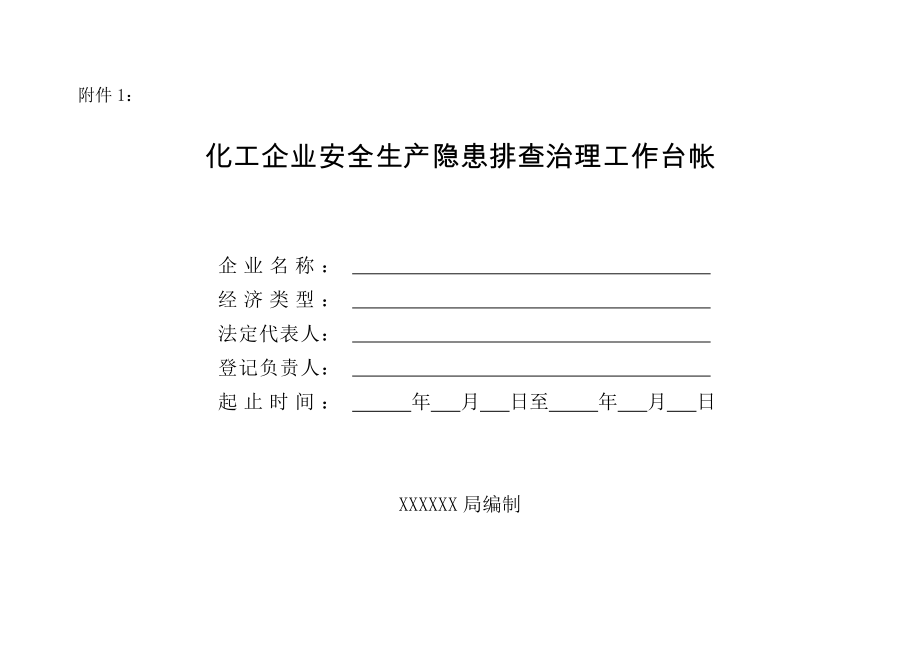 危险化学品隐患排查治理台账