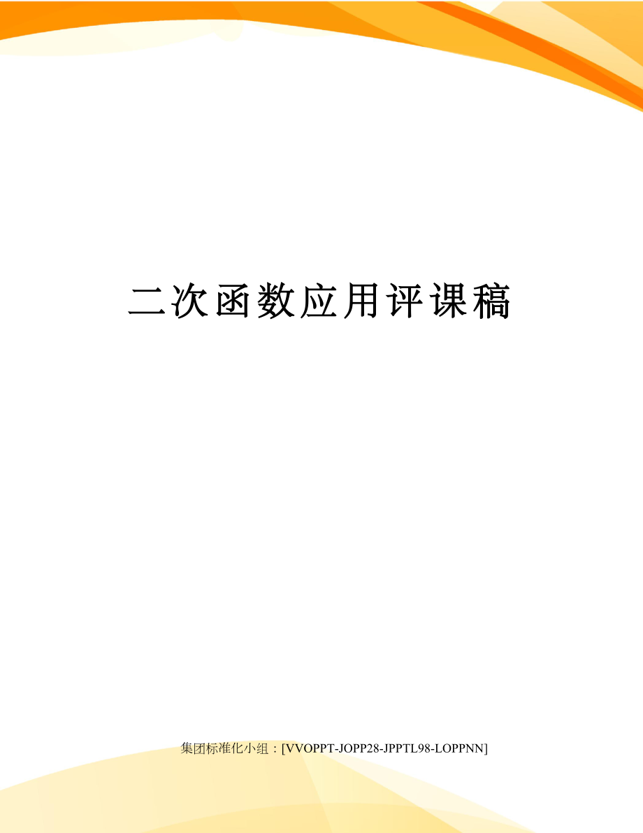 二次函数应用评课稿修订版