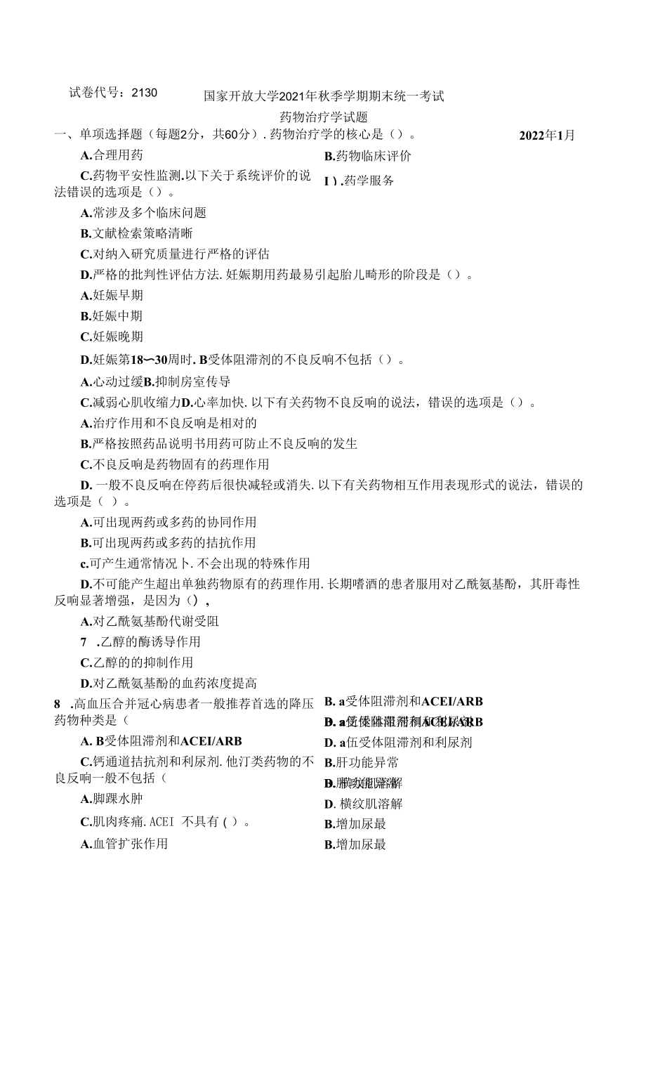 2130药物治疗学-国家开放大学2022年1月（秋）期末考试真题-开放专科