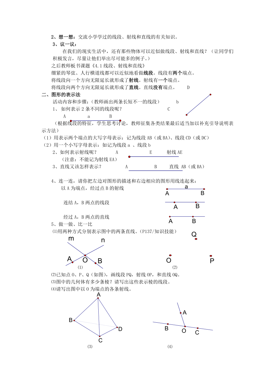 初中北师大版数学七年级上册4.1【教学设计】《线段、射线、直线》