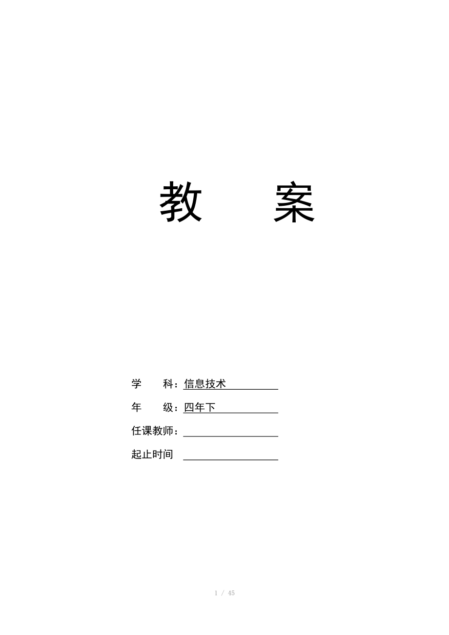 内蒙新版新版小学四年级下册信息技术教案全册