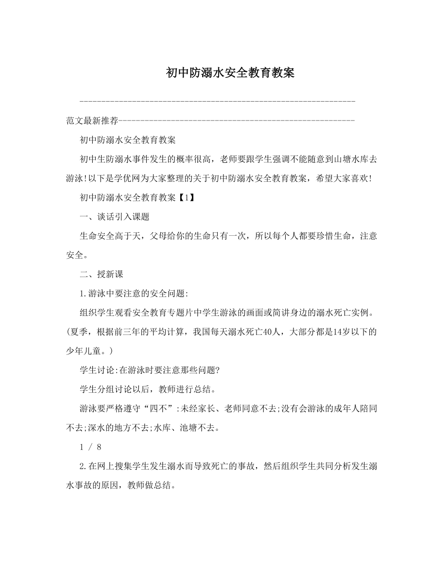 初中防溺水安全教育教案