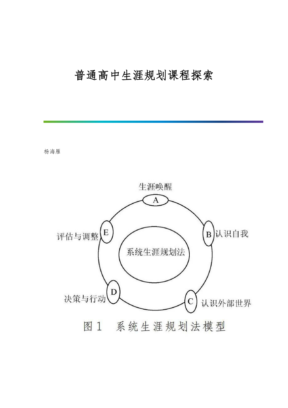 普通高中生涯规划课程探索