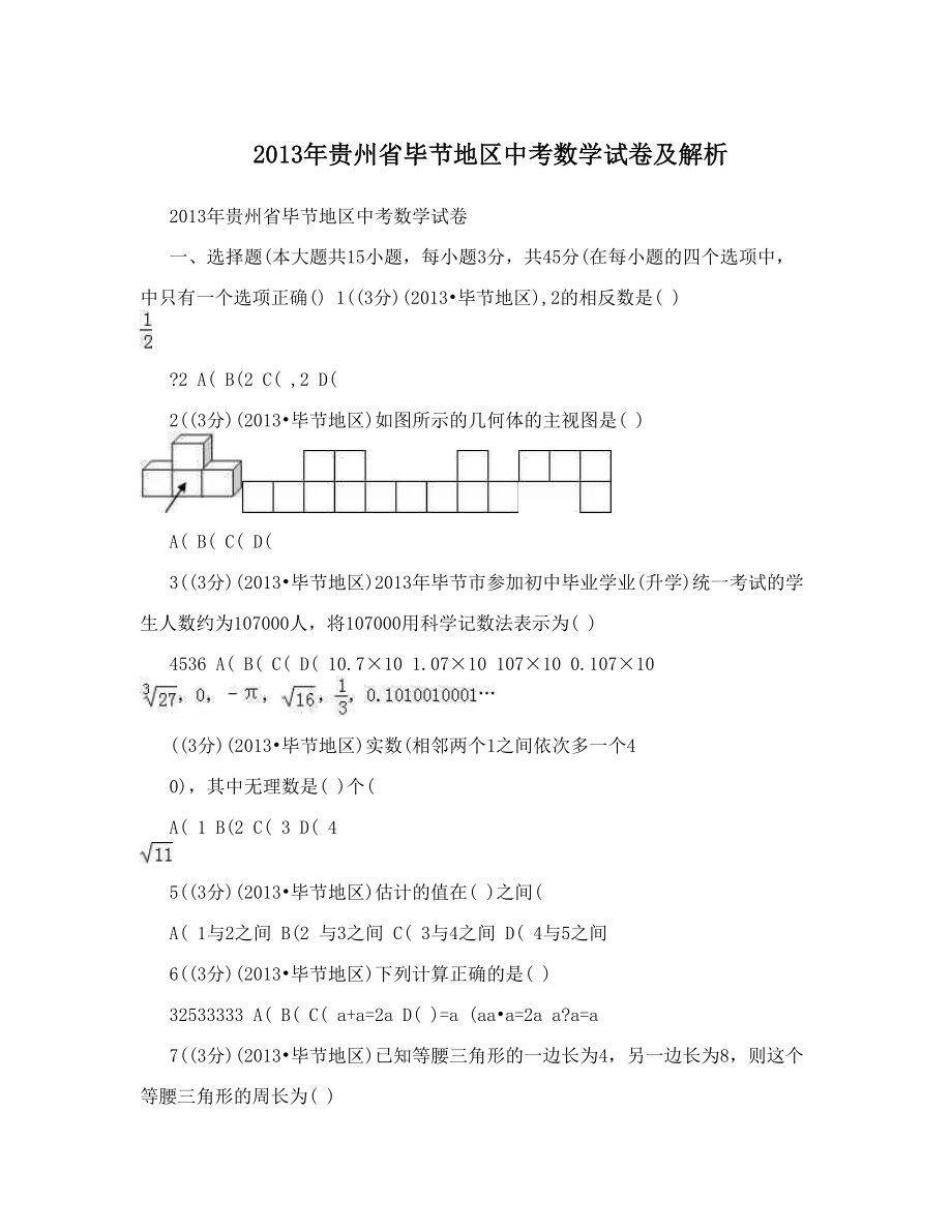 贵州省毕节地区中考数学试卷及解析