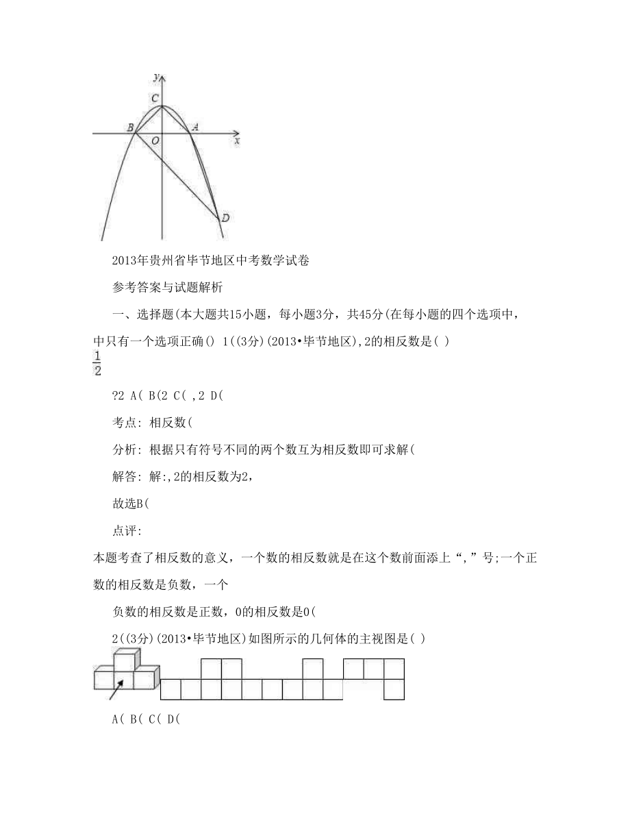 贵州省毕节地区中考数学试卷及解析