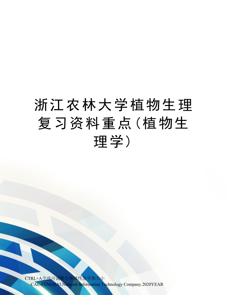 浙江农林大学植物生理复习资料重点(植物生理学)