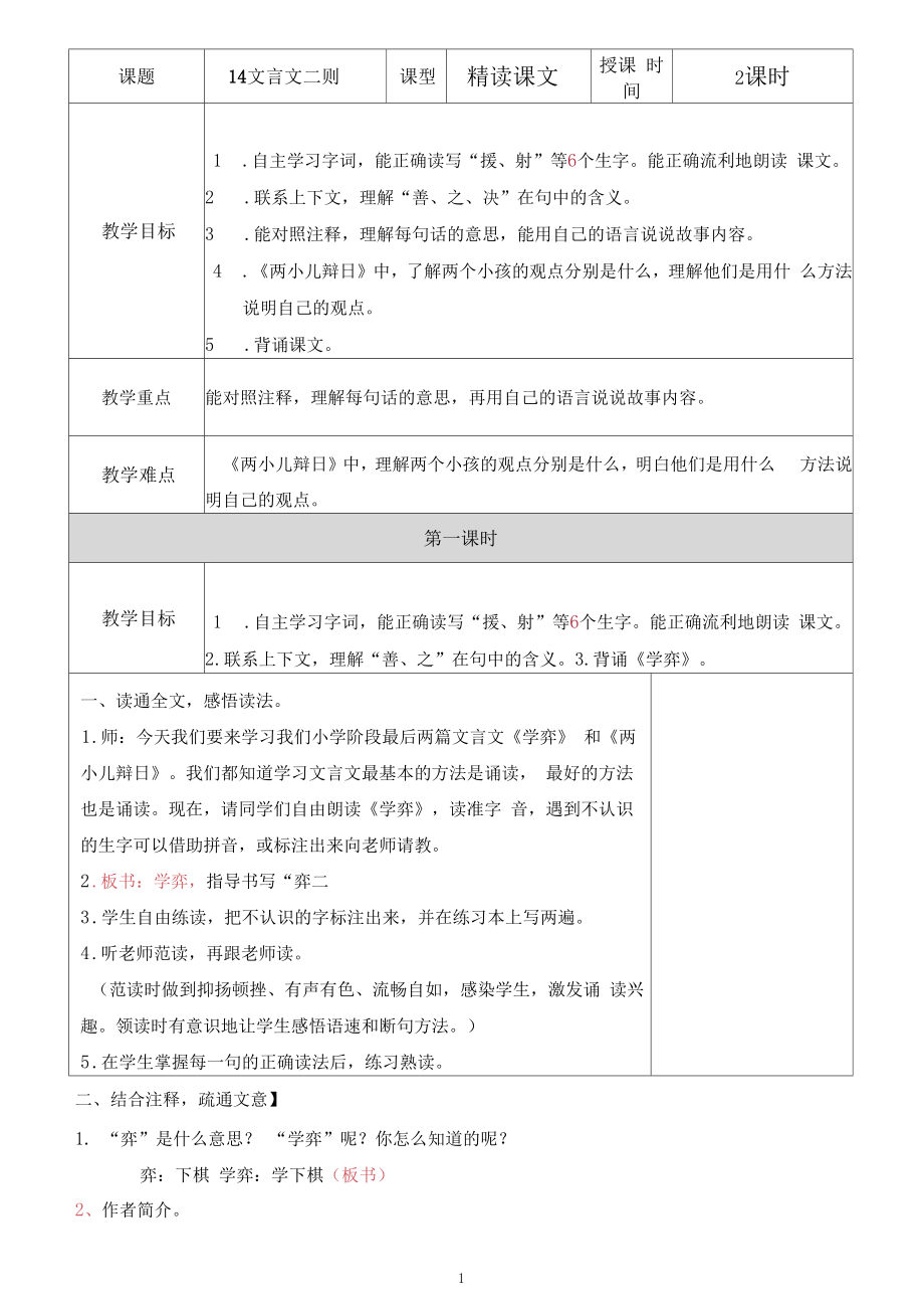 部编六年级语文下册第五单元集体备课教案(表格式打印版)