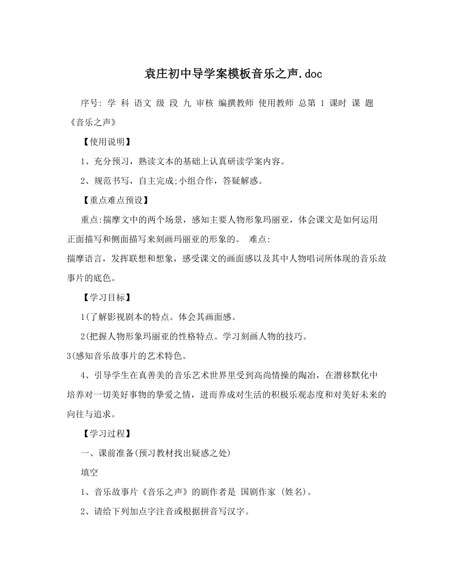 袁庄初中导学案模板音乐之声doc