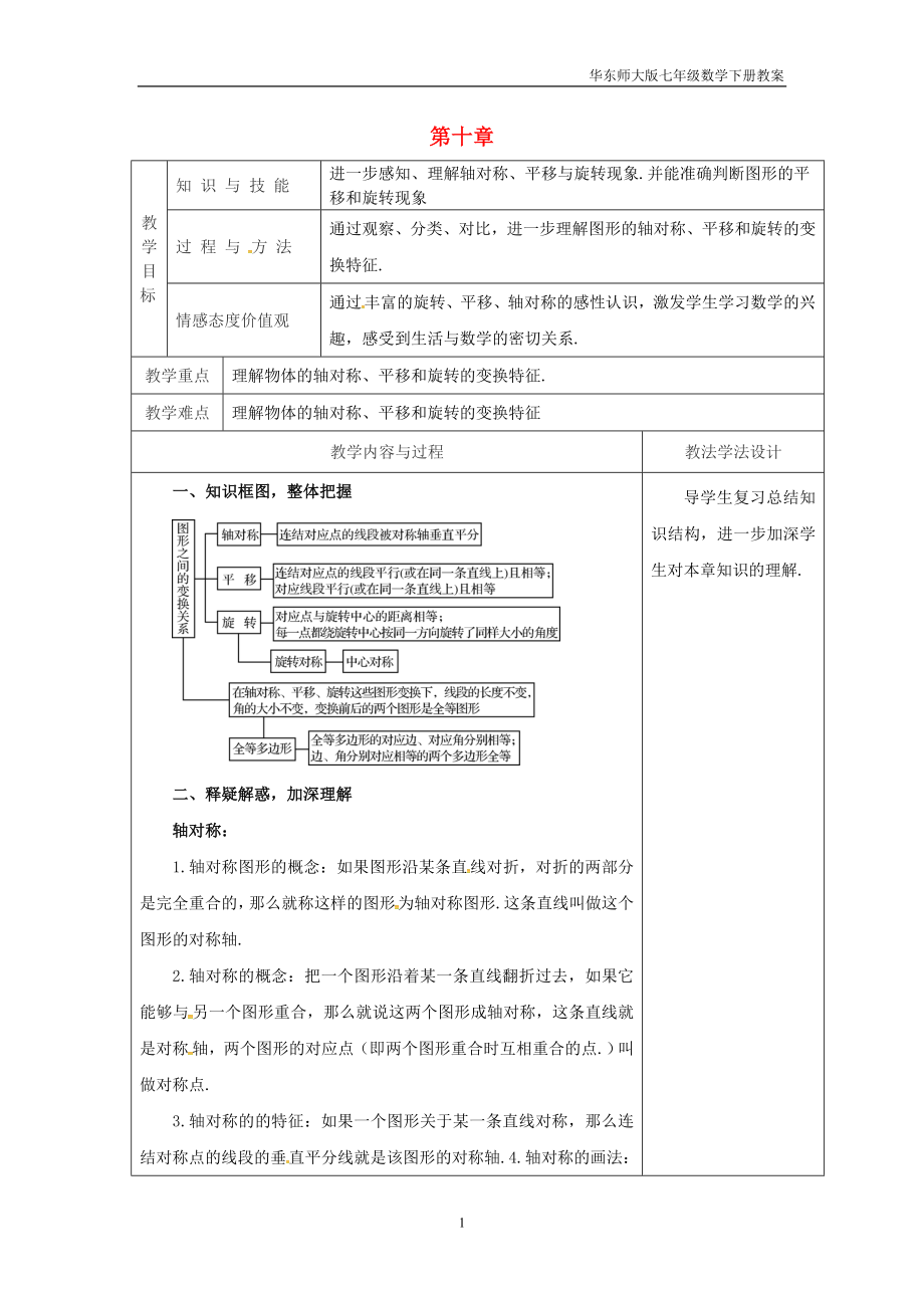 七年级数学下册第10章轴对称平移与旋转复习1教案新版华东师大版