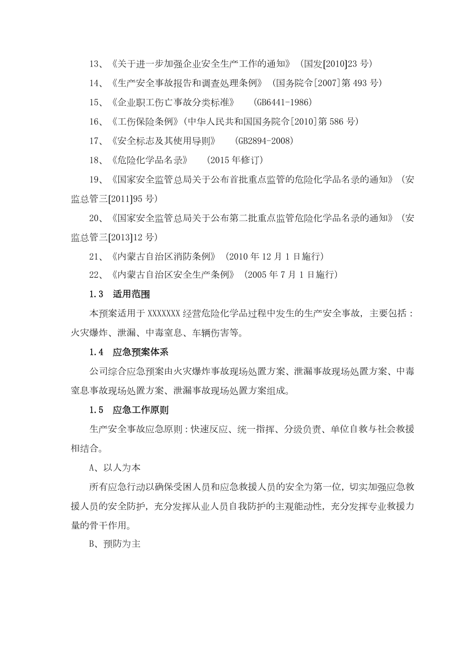 危险化学品运输企业应急预案