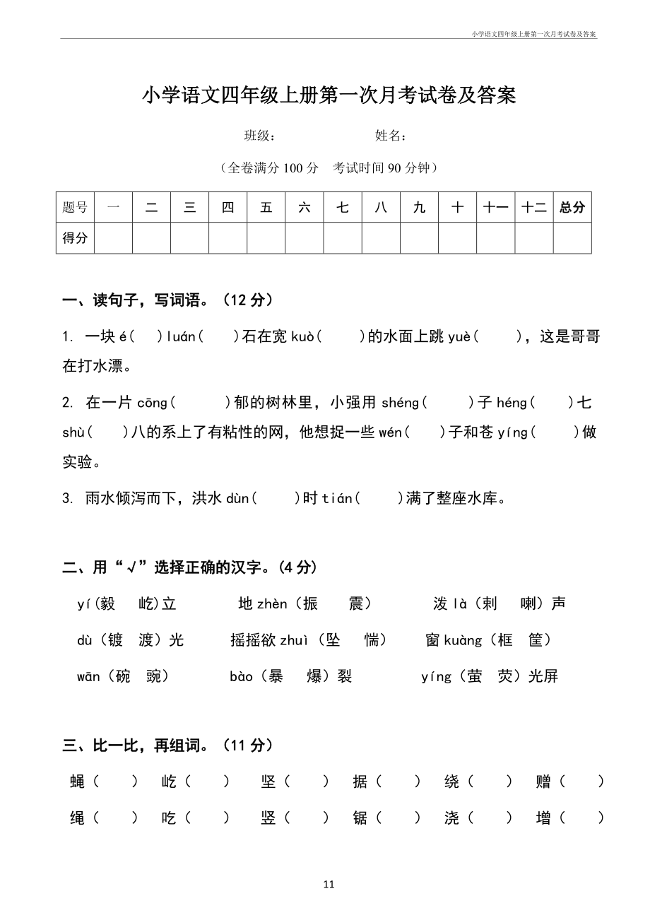 小学语文四年级上册第一次月考试卷及答案