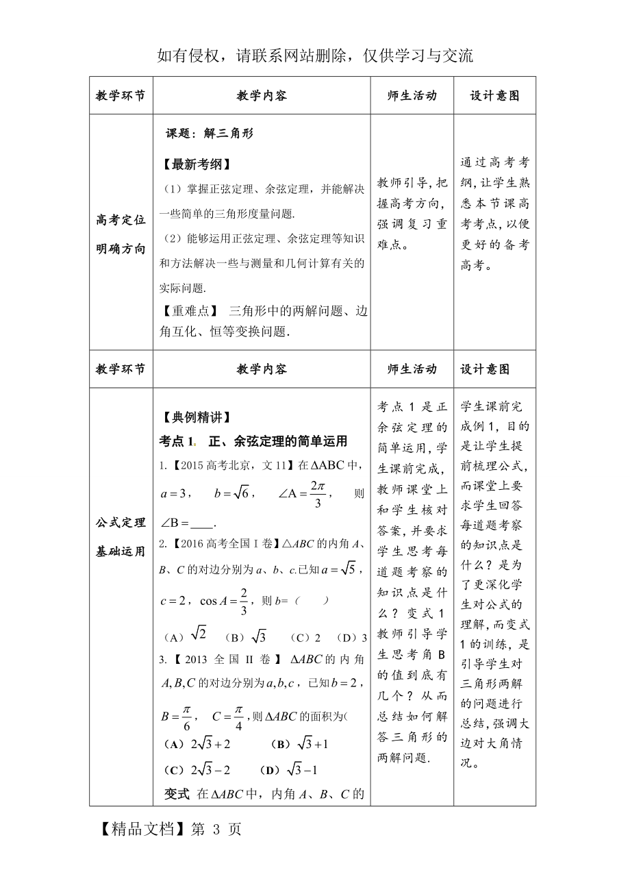 解三角形的教学设计 高三公开课word精品文档6页