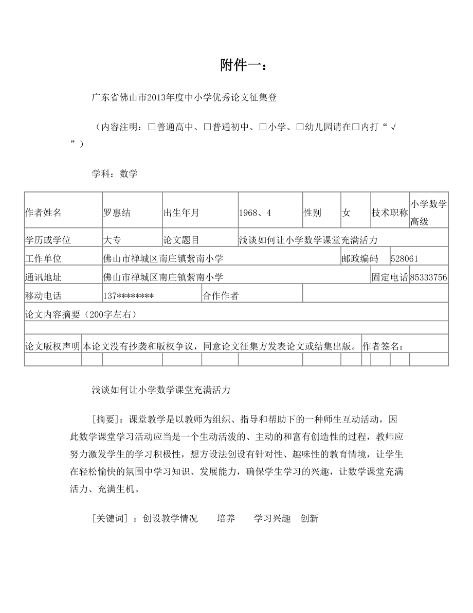 数学-浅谈如何让小学数学课堂充满活力-罗惠结