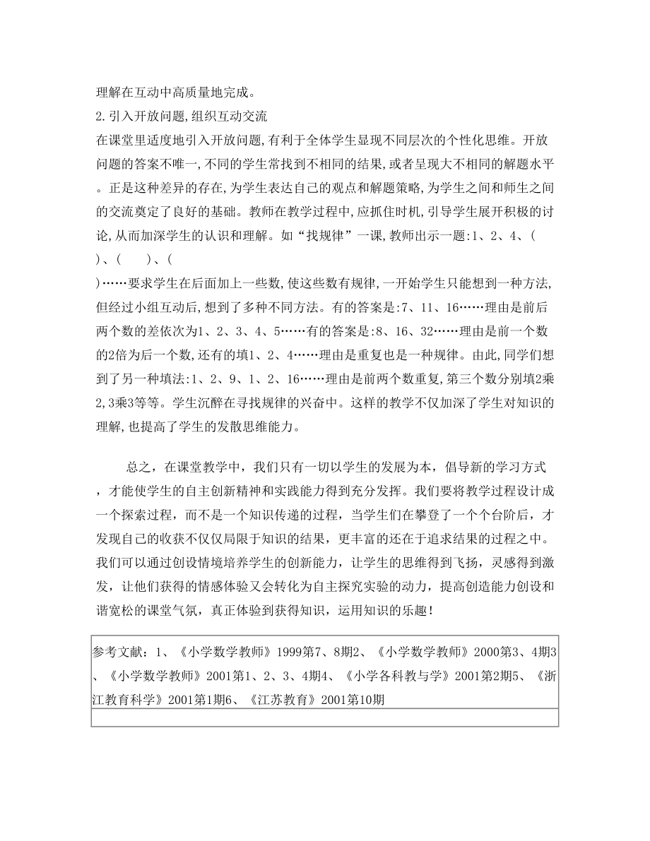 数学-浅谈如何让小学数学课堂充满活力-罗惠结