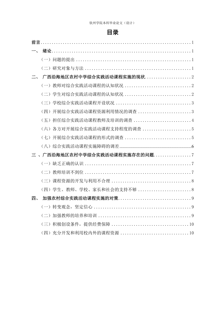 广西沿海农村中学综合实践活动课程实施的_现状、问题与对策毕业论文