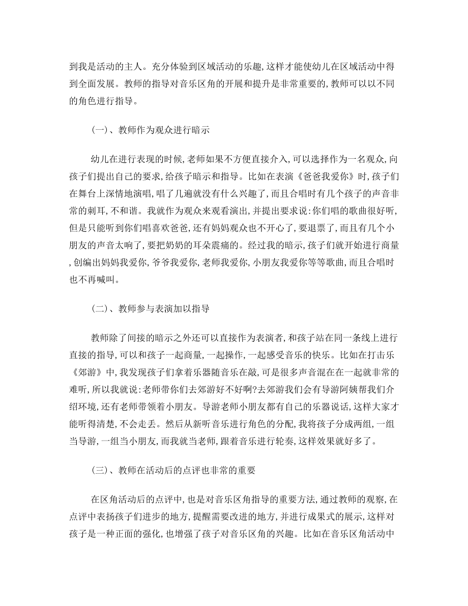 音乐区角活动中教师指导