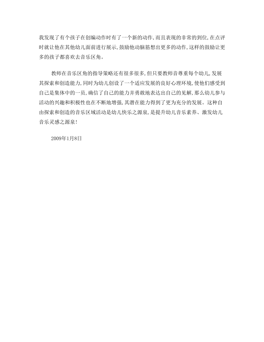 音乐区角活动中教师指导