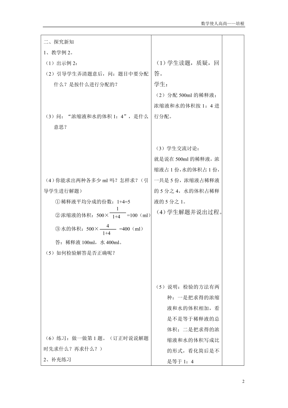 人教新版数学小学六年级上册《比的应用》教案