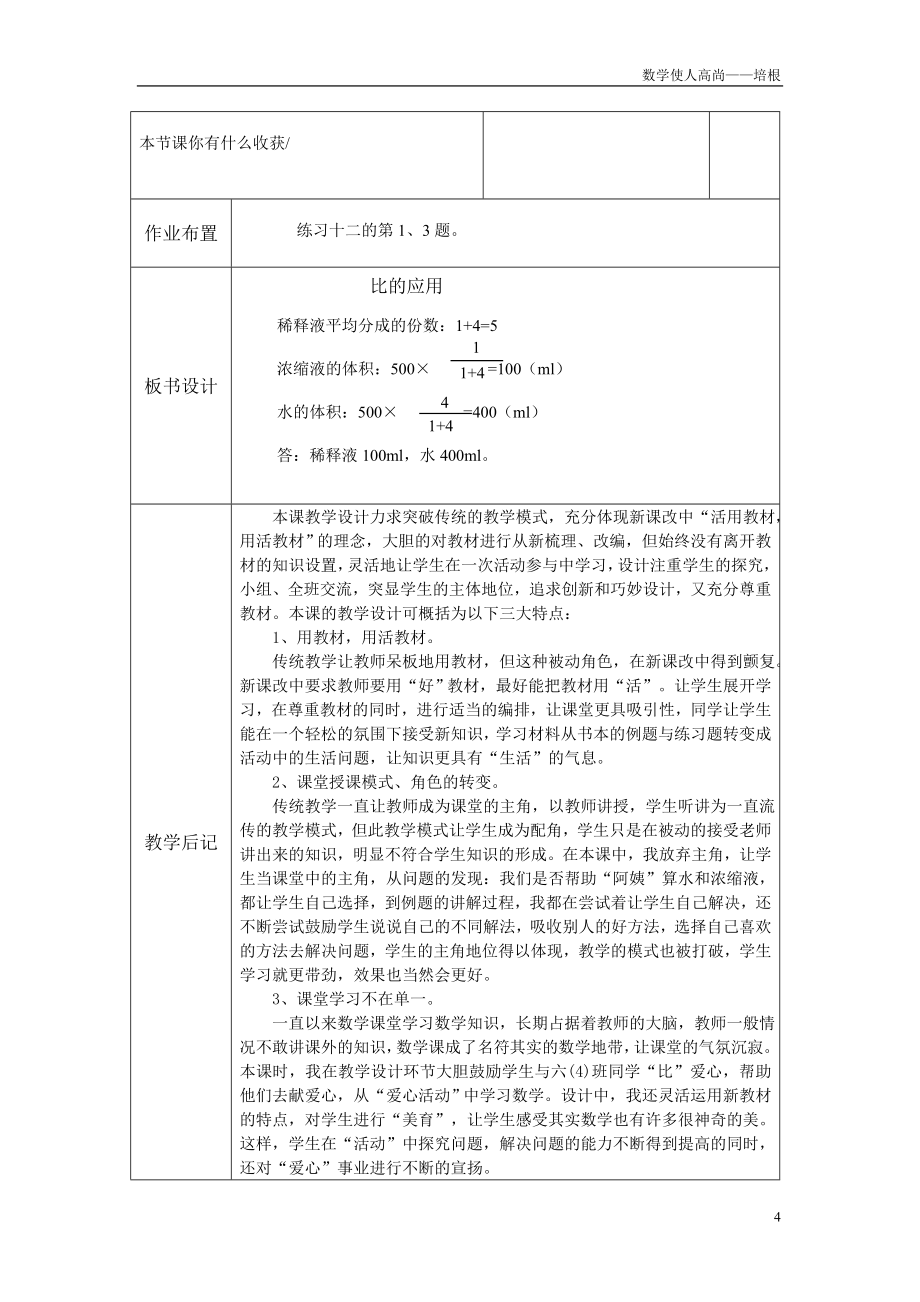 人教新版数学小学六年级上册《比的应用》教案