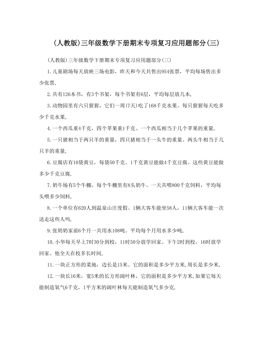 人教版三年级数学下册期末专项复习应用题部分三