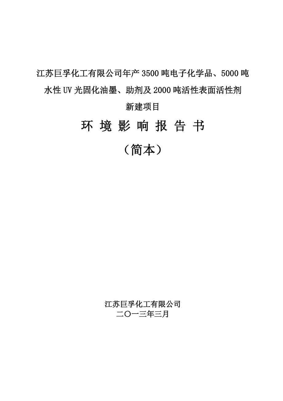 江苏巨孚化工有限公司年产3500吨电子化学品、5000吨水性UV光固化油墨、助剂及2000吨活性表面活性剂环境影响评价