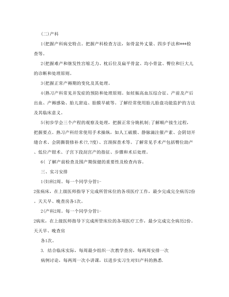 医院妇产科实习教学工作计划范文