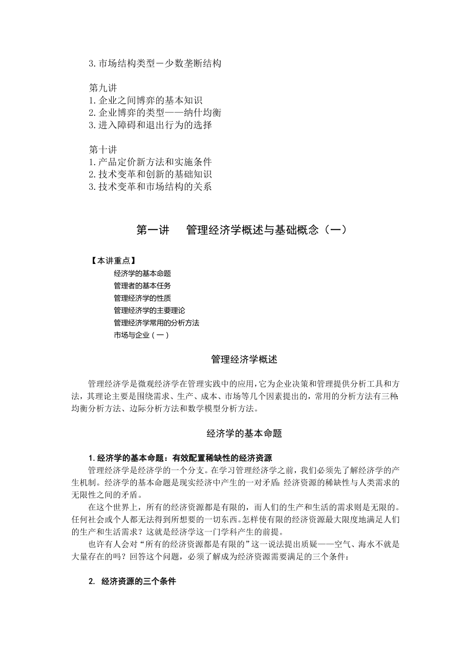 管理经济学教案