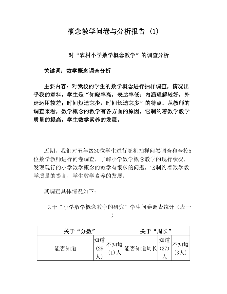 概念教学问卷与分析报告 (1)