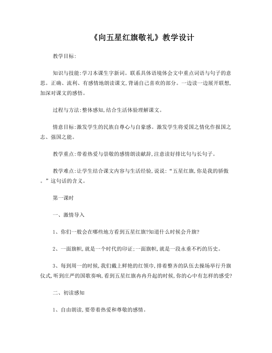 《向五星红旗敬礼》教学设计