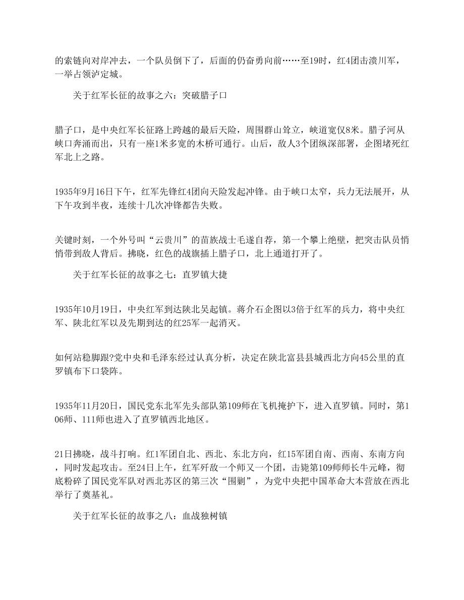 关于红军长征的十大历史故事