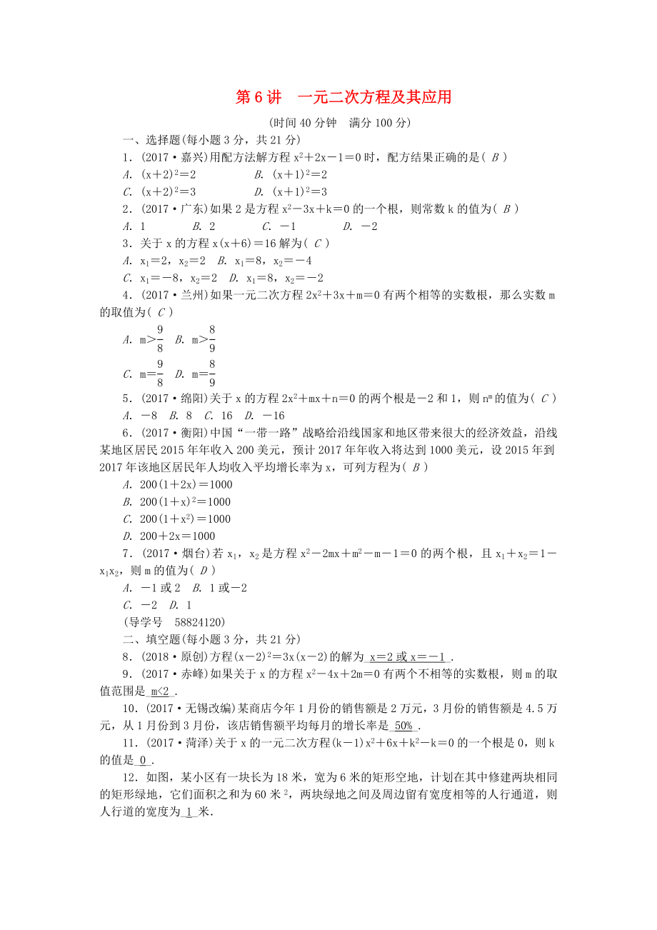 届中考数学总复习 专题突破训练 第6讲 一元二次方程及其应用试题