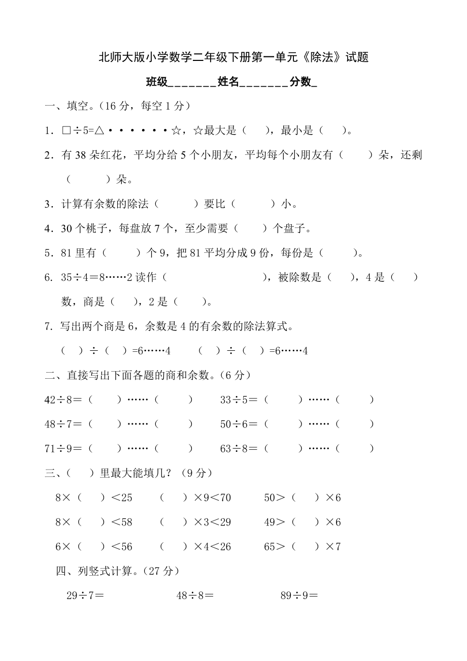 北师大版二年级小学数学下册单元测试卷全册用